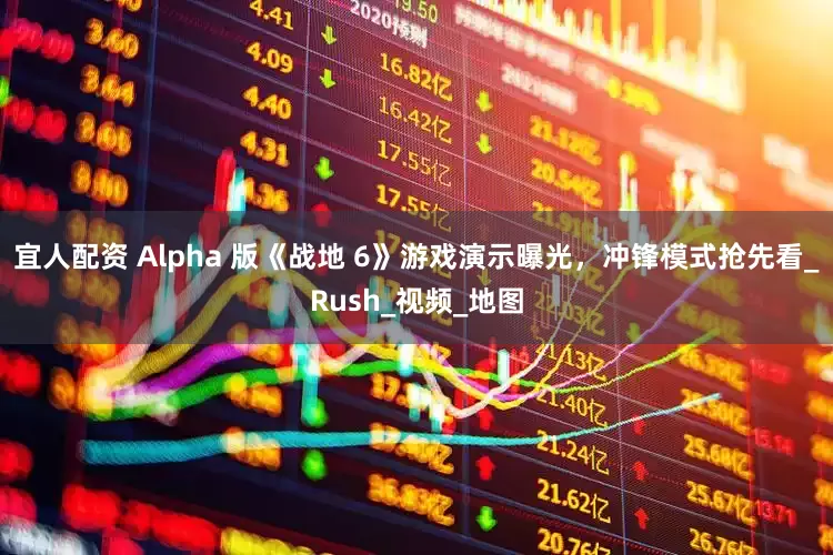 宜人配资 Alpha 版《战地 6》游戏演示曝光，冲锋模式抢先看_Rush_视频_地图