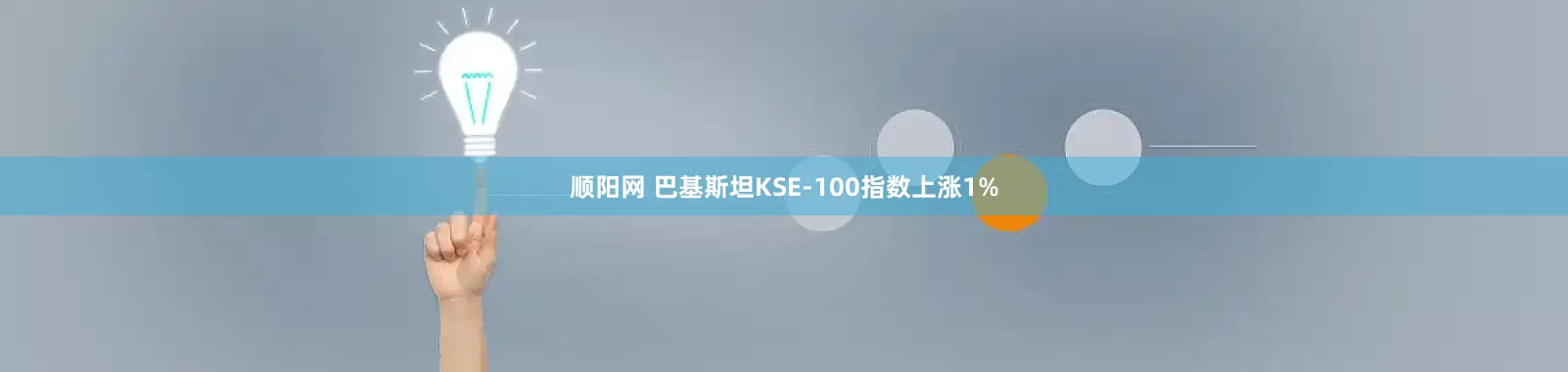 顺阳网 巴基斯坦KSE-100指数上涨1%
