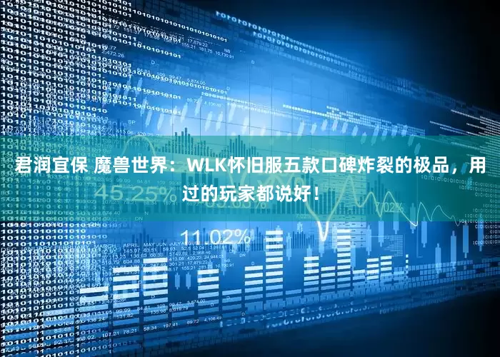 君润宜保 魔兽世界：WLK怀旧服五款口碑炸裂的极品，用过的玩家都说好！