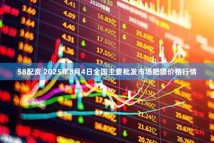 58配资 2025年8月4日全国主要批发市场肥膘价格行情