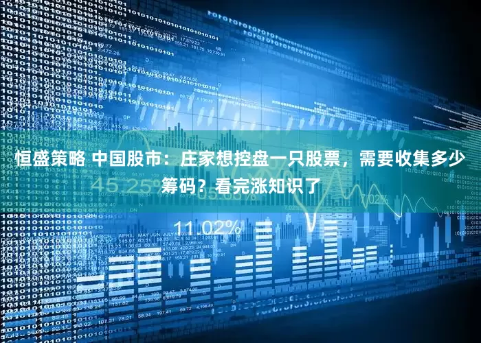 恒盛策略 中国股市：庄家想控盘一只股票，需要收集多少筹码？看完涨知识了